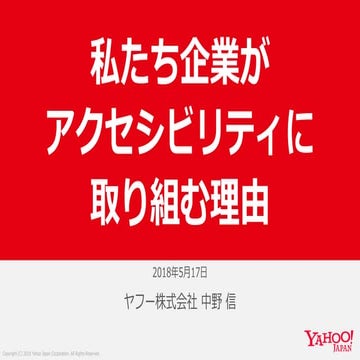 私たち企業がアクセシビリティに取り組む理由(2018年) #accfes
