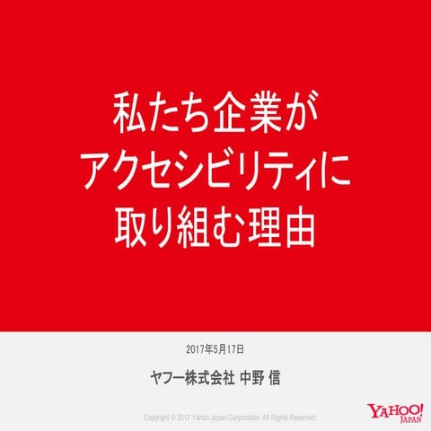 私たち企業がアクセシビリティに取り組む理由 #accfes