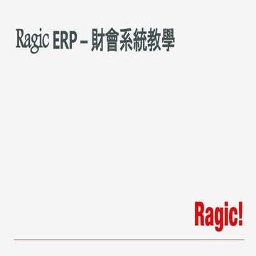 Ragic - 財會系統介紹