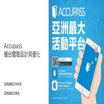 Accupass機台體驗設計與優化 林郁翔 陳皓 | PPTX