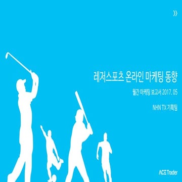 ACETrader 마케팅-보고서_5월_레저스포츠