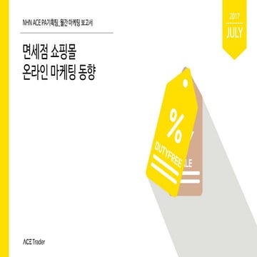 ACE Trader 온라인 마케팅 동향_면세점