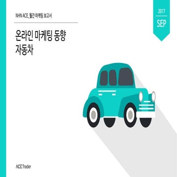 ACE Trader 마케팅보고서 9월_자동차
