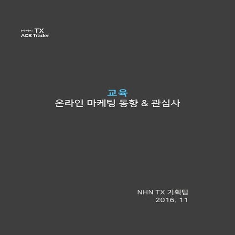 교육 업종 온라인 마케팅 보고서