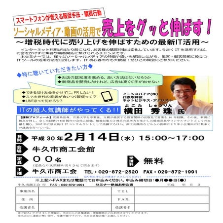 ソーシャルメディア･動画の活用で売上をグッと伸ばすセミナー(茨城県)牛久市商工会チラシ