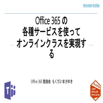 Office 365 の各種サービスを使ってオンラインクラスを実現する