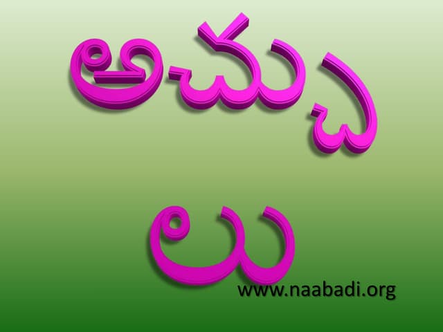 తెలుగు అచ్చులు (Telugu Achulu)