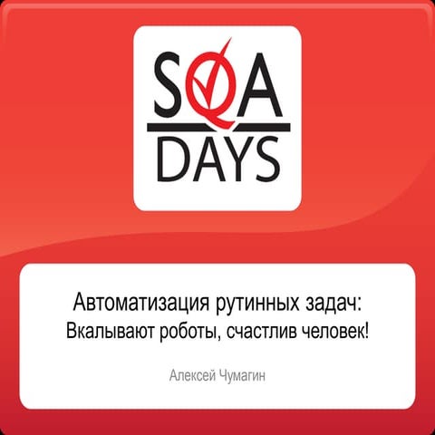 Автоматизация рутинных задач: Вкалывают роботы, счастлив человек!
