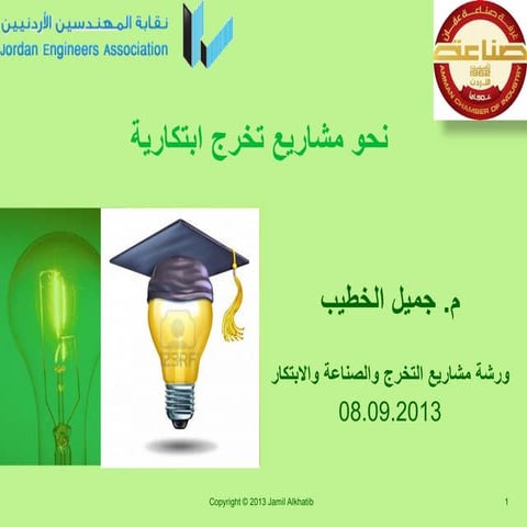 نحو مشاريع تخرج ابتكارية