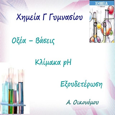 Οξέα Βάσεις κλίμακα pH