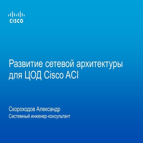 Развитие сетевой архитектуры для ЦОД Cisco ACI 