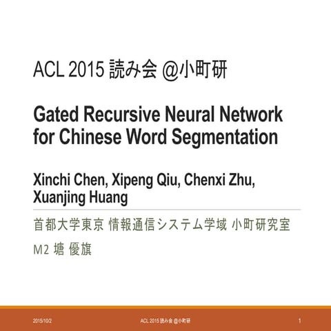 ACL 2015 読み会 @ 小町研 "Gated Recursive Neural Network for Chinese Word Segmentat...