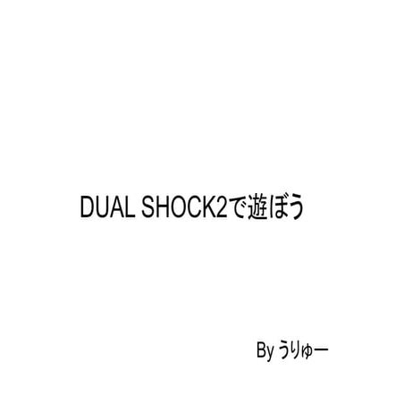 DUAL SHOCK2で遊ぼう
