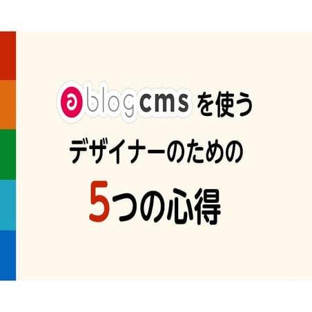 a-blog cmsを使うデザイナーのための5つの心得【a-blog cms Training Camp 2016 Autumn】