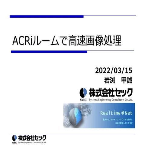 ACRiウェビナー：岩渕様ご講演資料