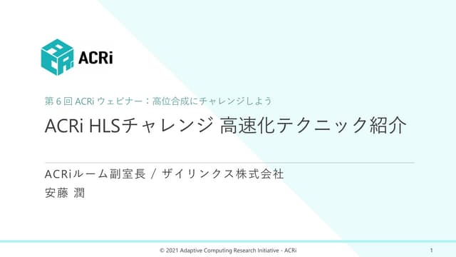 ACRi HLSチャレンジ 高速化テクニック紹介