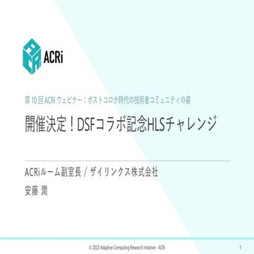 ACRiルーム副室長_安藤様_講演資料