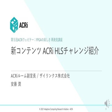 ACRi HLSチャレンジ紹介