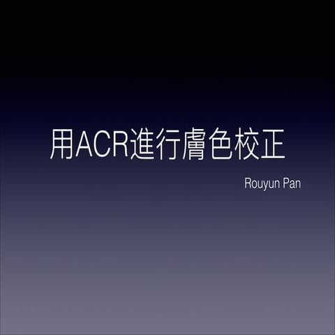 用Adobe Camera raw 進行膚色校正