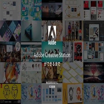 DIST.12 「Adobe Creative Station ができるまで」