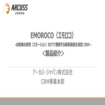 Arcuss Japan EMOROCO for Dynamics 365 紹介