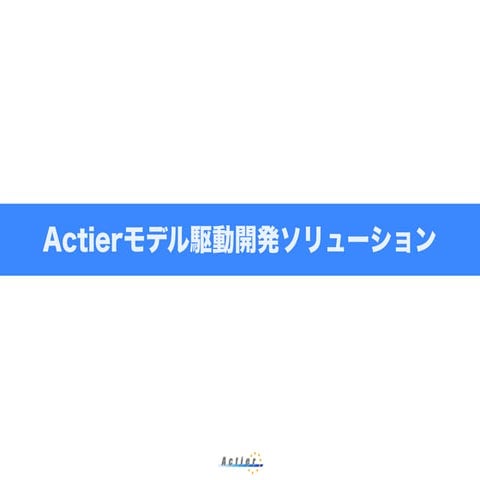 Actierモデル駆動開発ソリューション