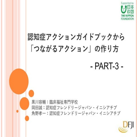 認知症ケア学会：認知症アクションガイドブックに関する発表資料 (part.3部分)