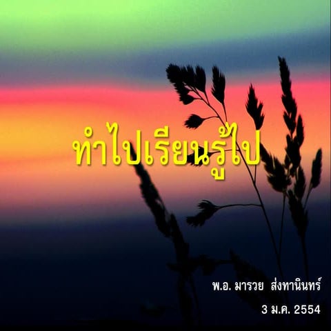 ทำไปเรียนรู้ไป Action learning 