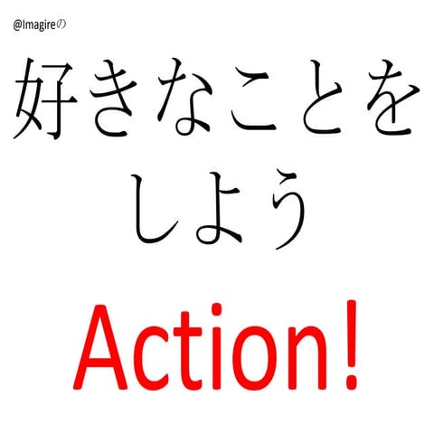 好きなことをしようAction! pub