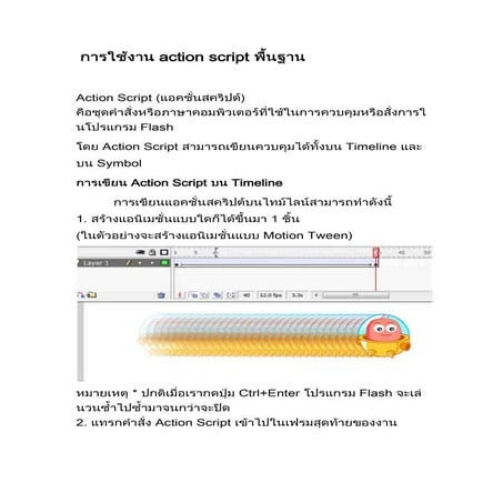 การใช้งาน Action script พื้นฐาน