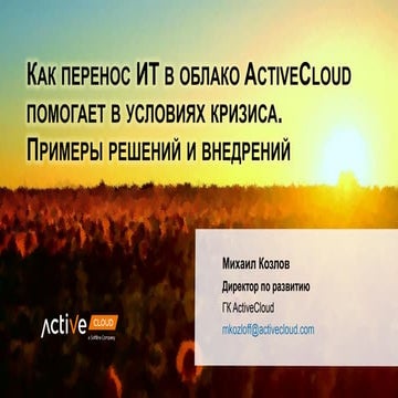 Как перенос ИТ в облако ActiveCloud помогает в условиях кризиса. Примеры реш...