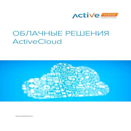 Облачные решения ActiveCloud и примеры внедрений