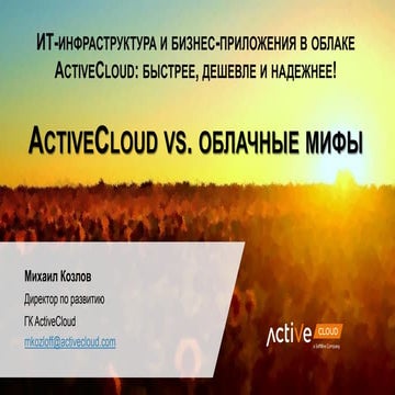 ActiveCloud vs. облачные мифы