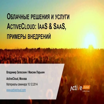 Облачные решения и услуги ActiveCloud: IaaS & SaaS, примеры внедрений