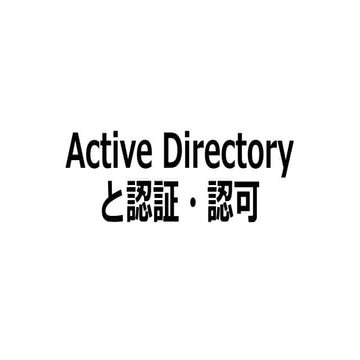 Active directoryと認証・認可