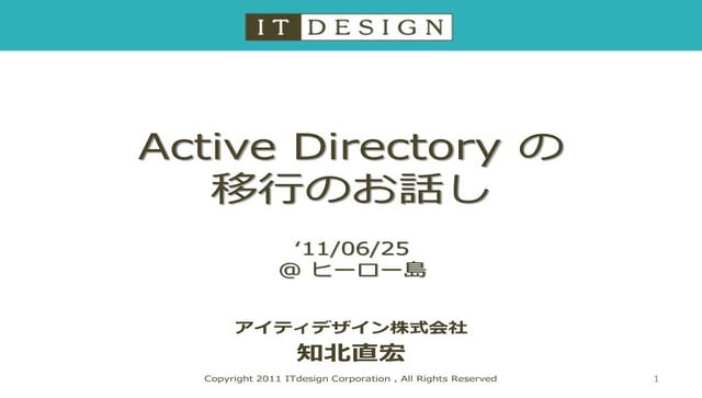 Active directory の移行 （2011年6月の資料）