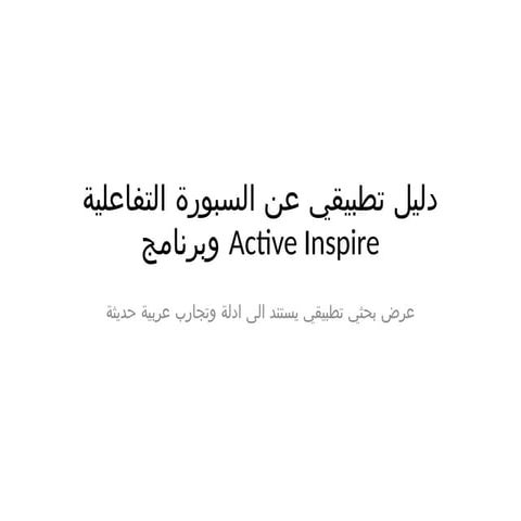 عرض_مُدمج_السبورة_التفاعلية_و_ActiveInspire.pptx