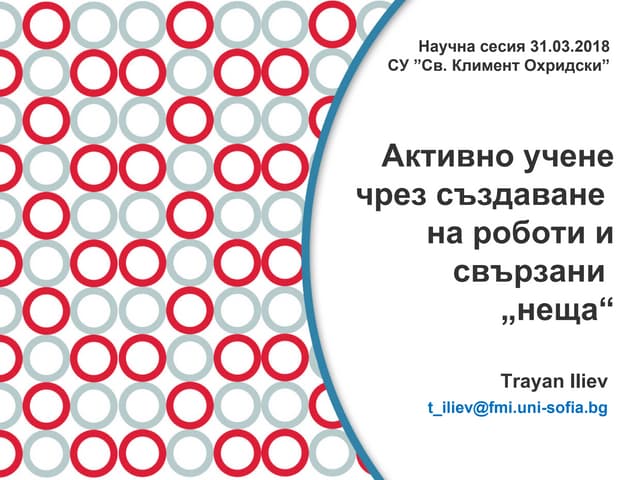 Active Learning Using Connected Things - 2018 (in Bulgarian)