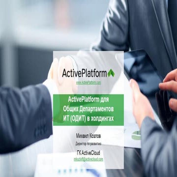 ActivePlatform для общих департаментов ИТ (ОДИТ)