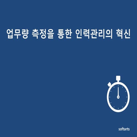 생산성 측정을 통한 인력관리의 혁신