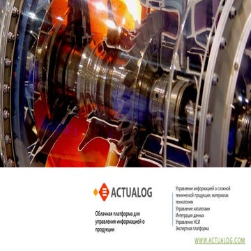 Actualog - облачная платформа для управления информацией о продукции. Social Product Information Management.
