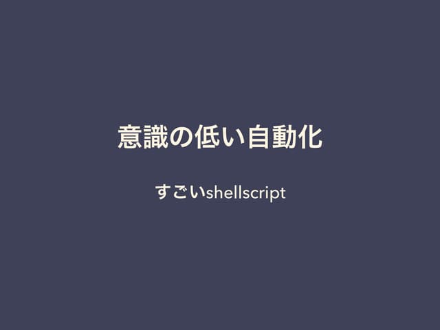 意識の低い自動化