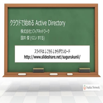 クラウドで始めるActive Directory