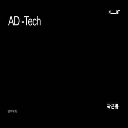 Ad Tech 개요