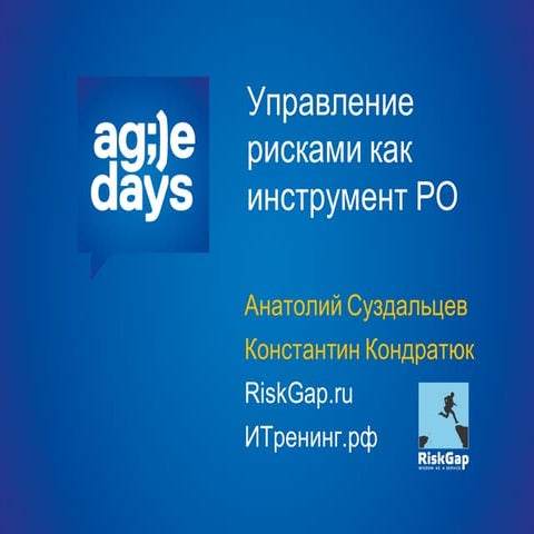 Управление рисками как инструмент Product Owner