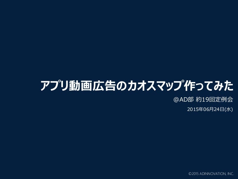 公開用 Ad部定例19回 アプリ動画広告のカオスマップ作ってみた