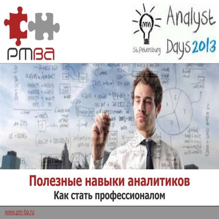 Полезные навыки аналитиков - как стать профессионалом