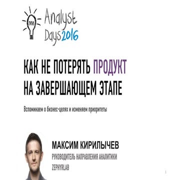 Как не потерять продукт на завершающем этапе — Максим Кирилычев 