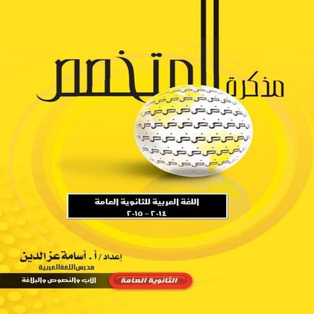 Adab nosos blagha ادب ونصوص وبلاغة للصف الثالث الثانوي استاذ اسامة عز الدين