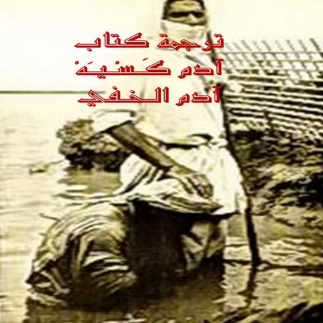 كتاب آدم كسيا : آدم الخفي تأليف ليدي دراوور ، ترجمة نعيم بدوي 